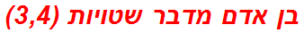 בן אדם מדבר שטויות (3,4)