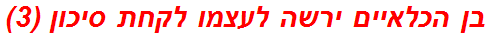 בן הכלאיים ירשה לעצמו לקחת סיכון (3)