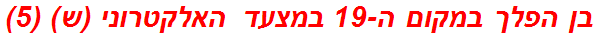 בן הפלך במקום ה-19 במצעד האלקטרוני (ש) (5)