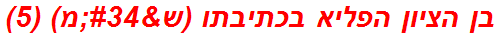 בן הציון הפליא בכתיבתו (ש"מ) (5)