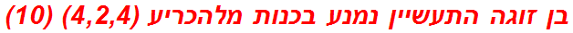 בן זוגה התעשיין נמנע בכנות מלהכריע (4,2,4) (10)