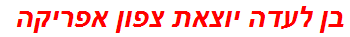 בן לעדה יוצאת צפון אפריקה