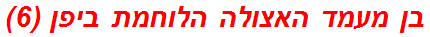 בן מעמד האצולה הלוחמת ביפן (6)