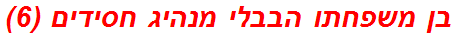 בן משפחתו הבבלי מנהיג חסידים (6)