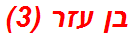 בן עזר (3)