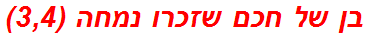 בן של חכם שזכרו נמחה (3,4)