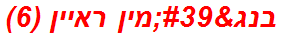 בנג'מין ראיין (6)