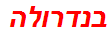 בנדרולה