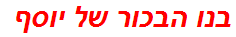 בנו הבכור של יוסף