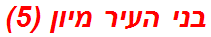 בני העיר מיון (5)