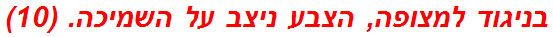 בניגוד למצופה, הצבע ניצב על השמיכה. (10)