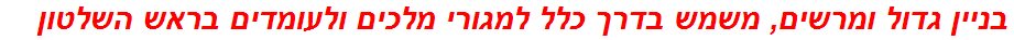 בניין גדול ומרשים, משמש בדרך כלל למגורי מלכים ולעומדים בראש השלטון