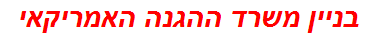 בניין משרד ההגנה האמריקאי