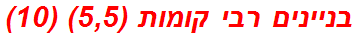 בניינים רבי קומות (5,5) (10)