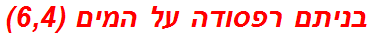 בניתם רפסודה על המים (6,4)