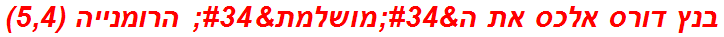 בנץ דורס אלכס את ה"מושלמת" הרומנייה (5,4)