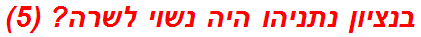 בנציון נתניהו היה נשוי לשרה? (5)