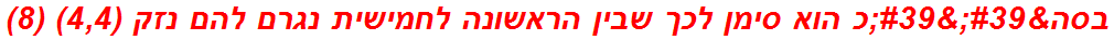 בסה''כ הוא סימן לכך שבין הראשונה לחמישית נגרם להם נזק (4,4) (8)