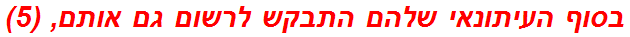 בסוף העיתונאי שלהם התבקש לרשום גם אותם, (5)