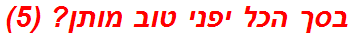 בסך הכל יפני טוב מותן? (5)