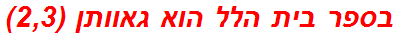 בספר בית הלל הוא גאוותן (2,3)