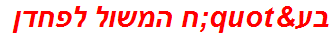 בע"ח המשול לפחדן