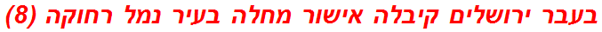 בעבר ירושלים קיבלה אישור מחלה בעיר נמל רחוקה (8)