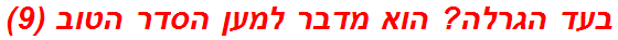 בעד הגרלה? הוא מדבר למען הסדר הטוב (9)