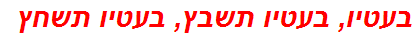 בעטיו, בעטיו תשבץ, בעטיו תשחץ