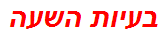 בעיות השעה