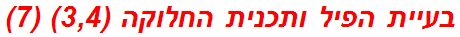 בעיית הפיל ותכנית החלוקה (3,4) (7)