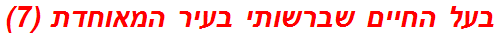 בעל החיים שברשותי בעיר המאוחדת (7)