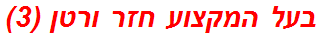 בעל המקצוע חזר ורטן (3)