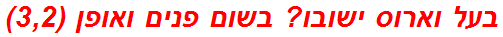 בעל וארוס ישובו? בשום פנים ואופן (3,2)