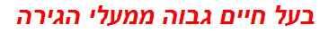 בעל חיים גבוה ממעלי הגירה