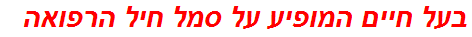 בעל חיים המופיע על סמל חיל הרפואה