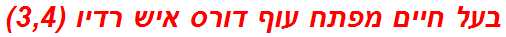 בעל חיים מפתח עוף דורס איש רדיו (3,4)