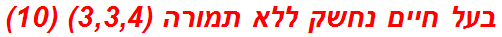 בעל חיים נחשק ללא תמורה (3,3,4) (10)