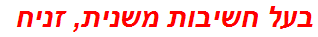 בעל חשיבות משנית, זניח