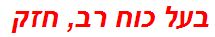 בעל כוח רב, חזק