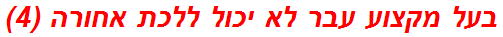 בעל מקצוע עבר לא יכול ללכת אחורה (4)