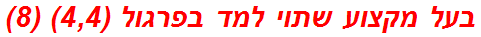 בעל מקצוע שתוי למד בפרגול (4,4) (8)