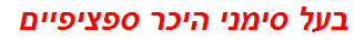 בעל סימני היכר ספציפיים