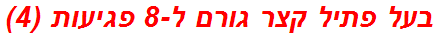 בעל פתיל קצר גורם ל-8 פגיעות (4)