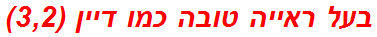 בעל ראייה טובה כמו דיין (3,2)