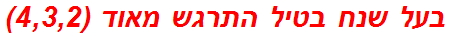 בעל שנח בטיל התרגש מאוד (4,3,2)