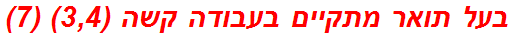 בעל תואר מתקיים בעבודה קשה (3,4) (7)