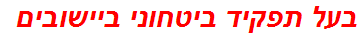 בעל תפקיד ביטחוני ביישובים