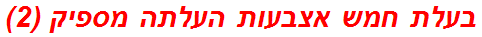 בעלת חמש אצבעות העלתה מספיק (2)