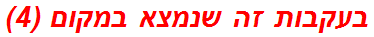 בעקבות זה שנמצא במקום (4)